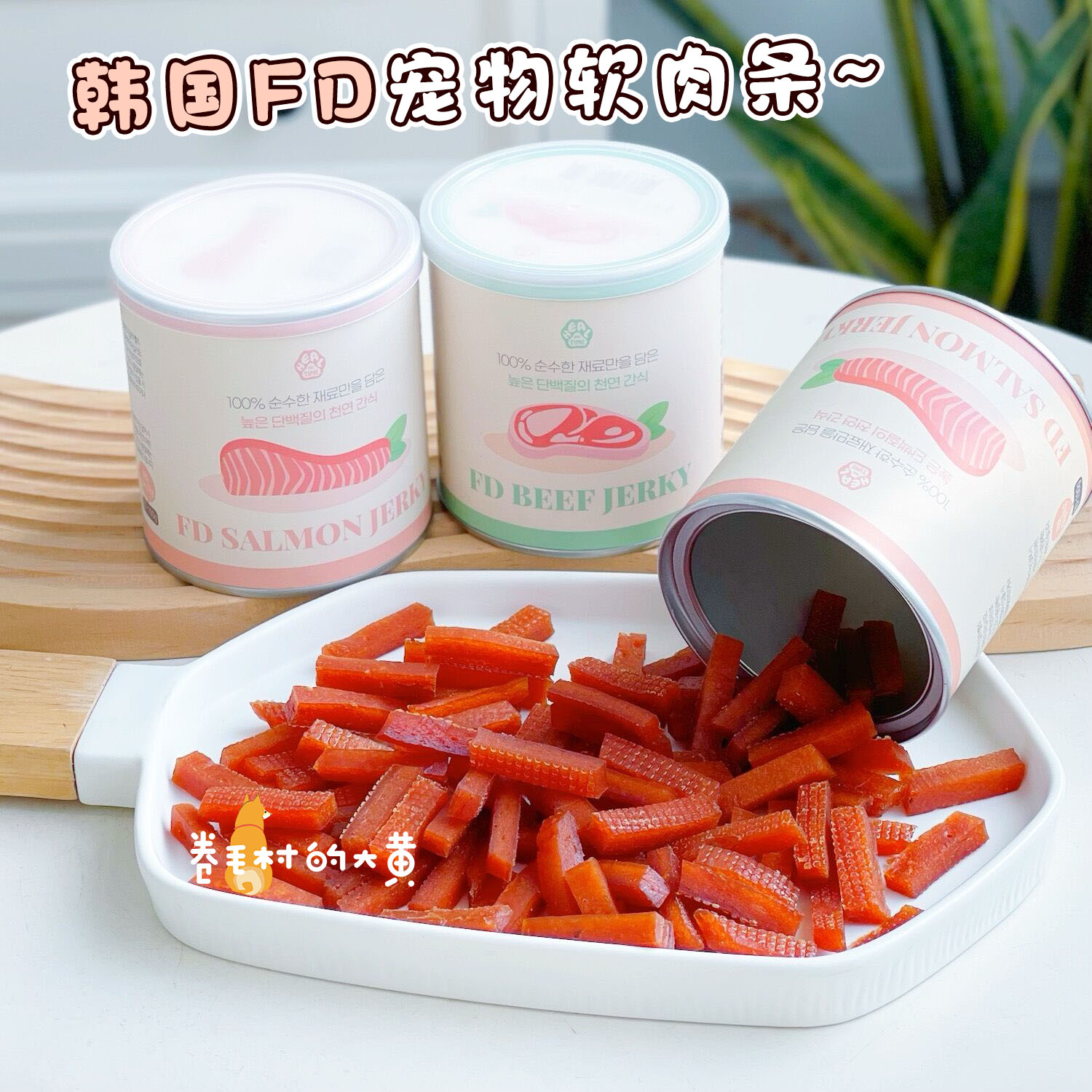 韩国FD软肉干软肉条训练奖励三文鱼牛肉条幼犬老年犬宠物狗狗零食