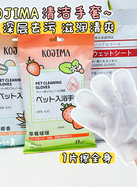 Kojima免洗手套宠物清洁湿巾猫咪狗洗澡干洗幼犬幼猫香味清洁手套