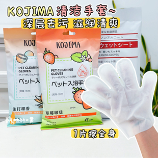 Kojima免洗手套宠物清洁湿巾猫咪狗洗澡干洗幼犬幼猫香味清洁手套