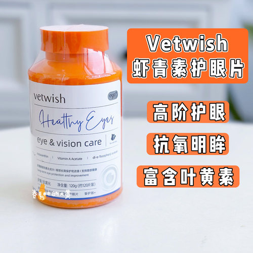 唯特适护眼片犬猫保护眼睛白内障