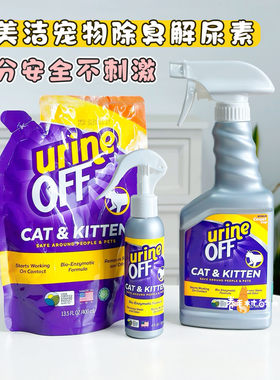 美国进口犬猫通用尿液除臭去味