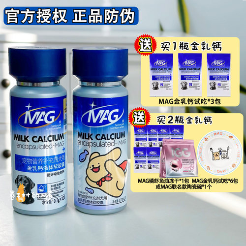 MAG液体钙狗狗猫咪补钙营养胶囊