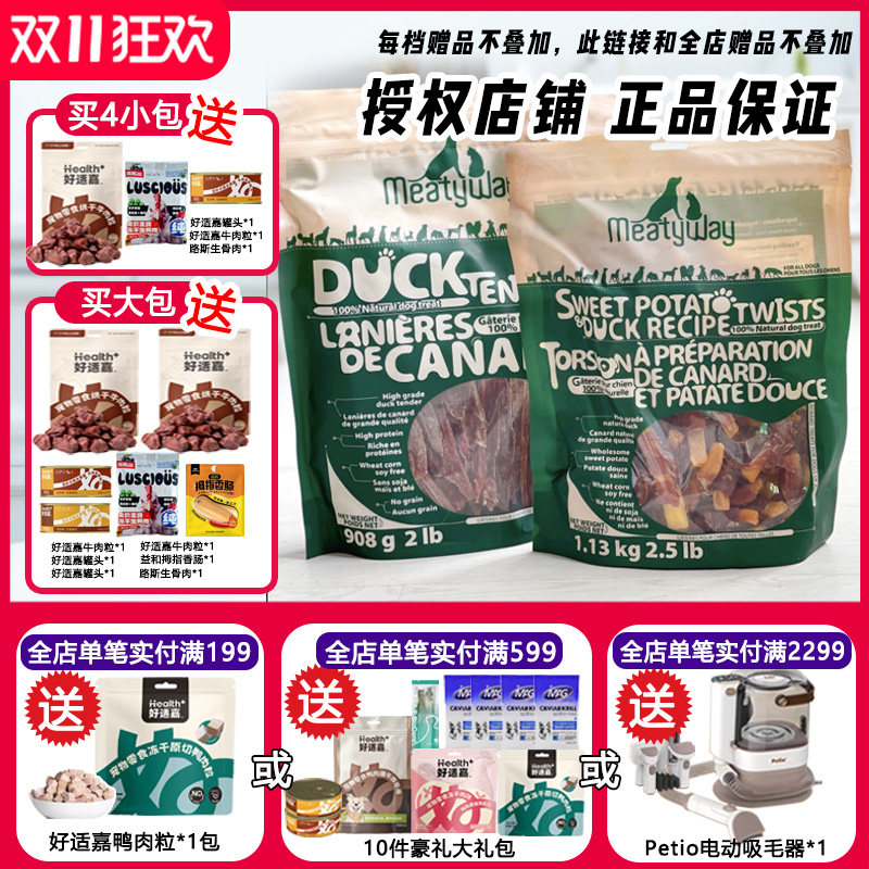 加拿大Meatyway狗零食大礼包鸭肉干 鸭胸肉缠地瓜干泰迪爵宴零食