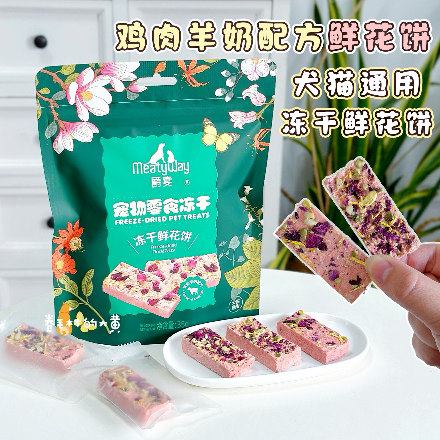 Meatyway爵宴鲜花饼冻干鸡肉羊奶营养配方训练奖励互动拌粮狗零食