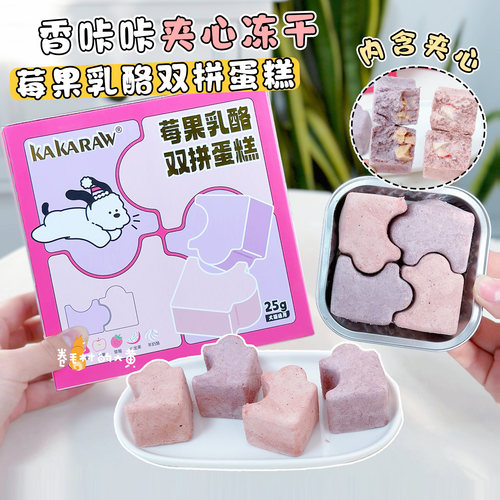 香咔咔双拼蛋糕冻干犬猫生日零食
