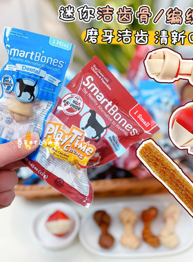 SmartBones编织球洁齿骨洁齿球狗狗磨牙棒小型犬解馋零食磨牙咬胶