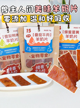 怪兽主人们羊奶片无添加烘干鸭肉狗狗零食成犬幼犬解馋训练牛肉干