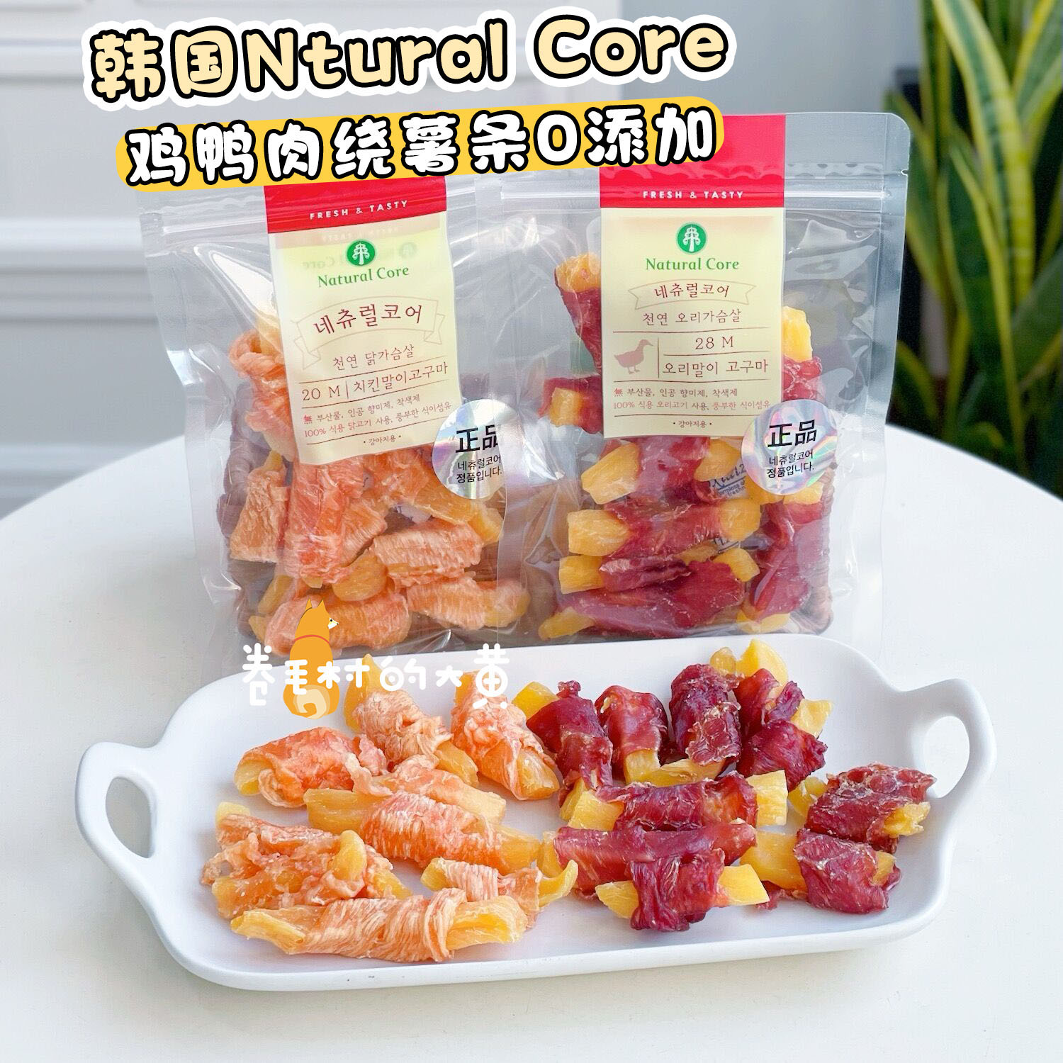韩国天然核心Natural Core狗狗磨牙零食肉干鸡肉鸭肉缠薯条甜薯