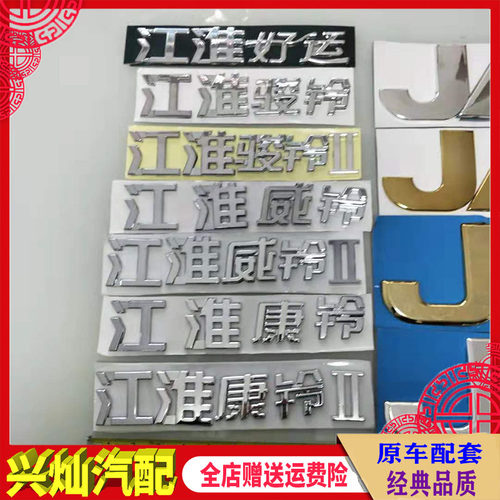 江淮康康铃骏铃威铃好运字标车标