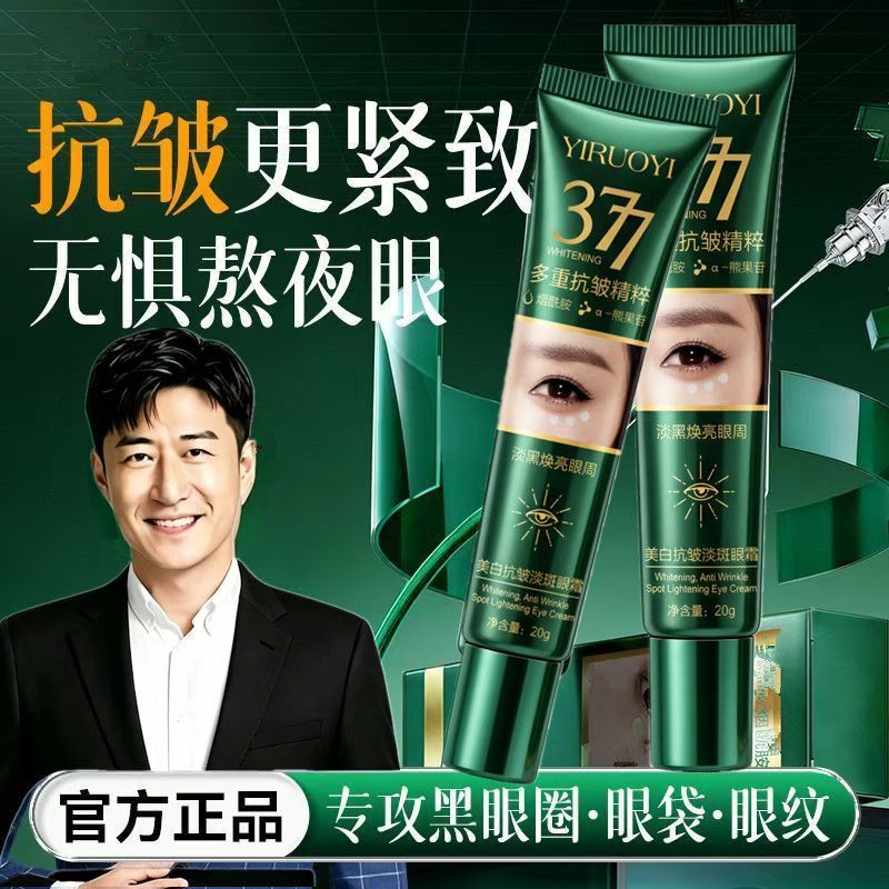 拍一发四美白淡斑抗皱紧致眼霜
