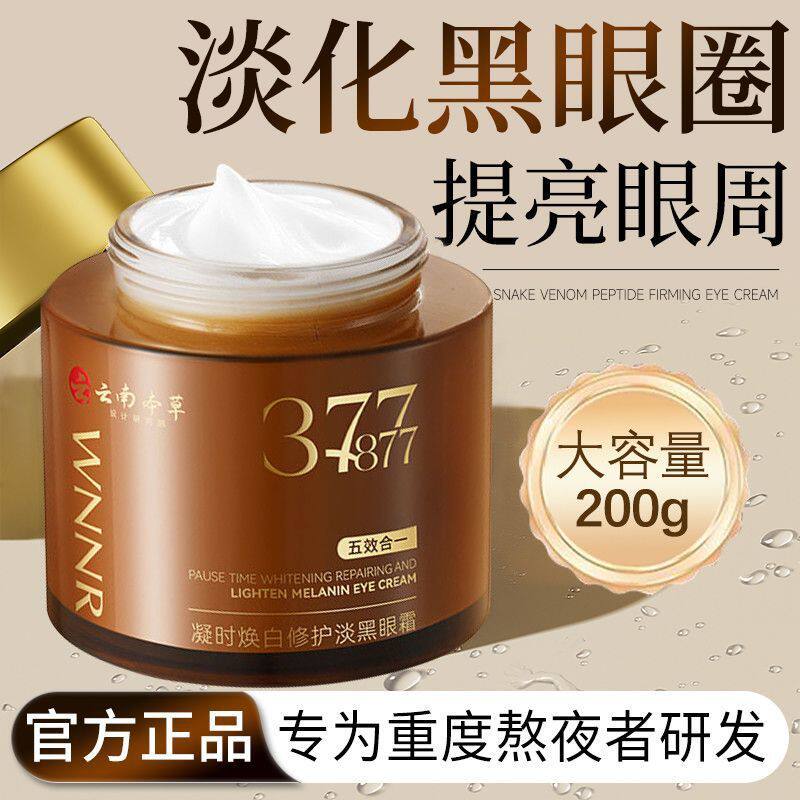 云南本草377+877眼霜淡化黑眼圈细纹抗皱紧致修护女官方正品wnnr