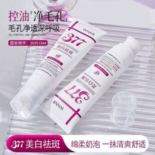 【官方正品】377洗面奶美白祛斑去黄黑深层清洁黑头控油洁面乳女