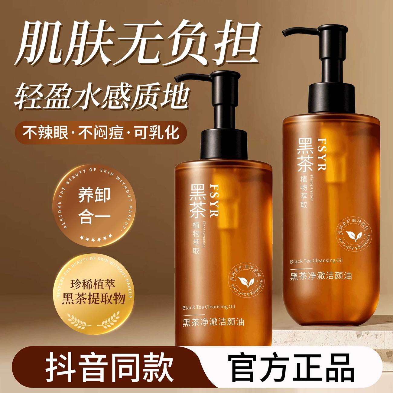 黑茶卸妆油三合一温和敏肌深清