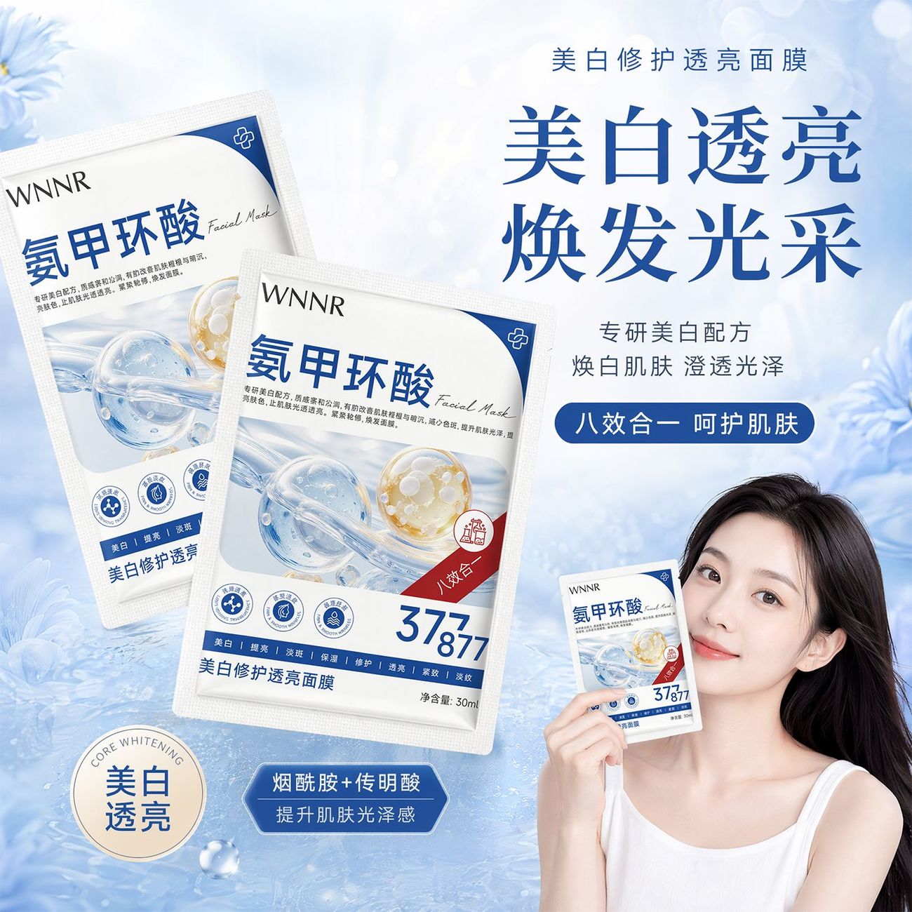 WNNR氨甲环酸提亮美白面膜