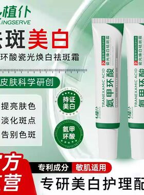 植仆氨甲环酸美白祛斑霜淡化色沉