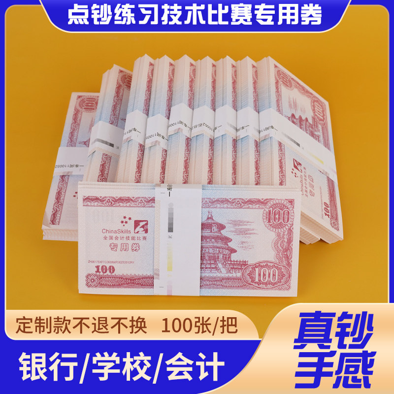 点钞练功券会计用点钞劵100元银行专用财会点钞纸点钞蜡技能比赛