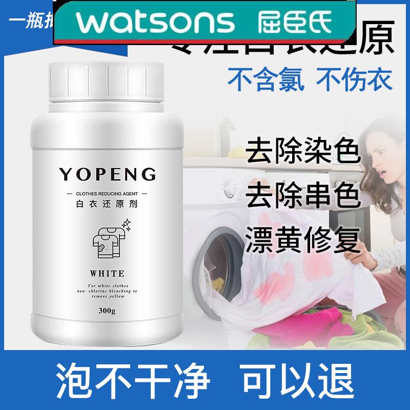 屈臣氏YOPENG洗护清洁优朋白衣漂白剂白衣服专用去染色串色去黄增