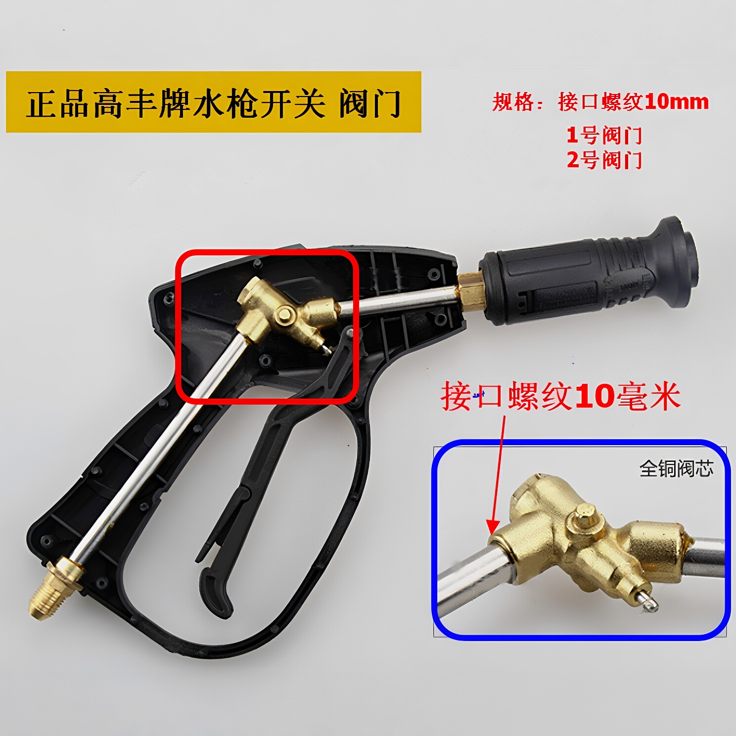 高丰牌水枪配套阀门阀芯配件清洗机高压水枪全铜水阀流量控制开关