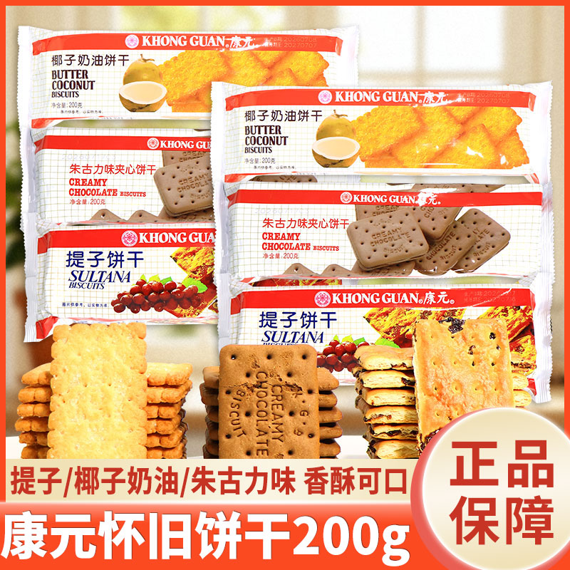 康元提子饼干椰子奶油味薄脆朱古力夹心饼干早餐代餐下午茶零食