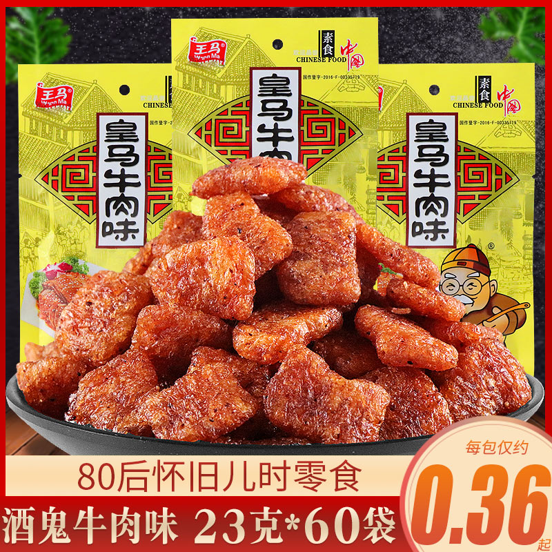 酒鬼牛肉味辣条零食皇马香菇酱香肥牛麻辣素大豆制品8090后怀旧