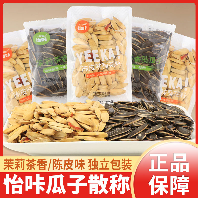 怡咔陳皮瓜子茉莉茶香葵瓜子葵花籽炒貨獨立小包零食休閑年貨堅果