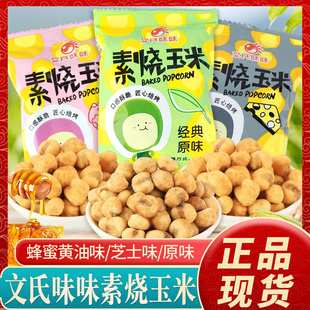 文氏味味素烧玉米粒蜂蜜黄油味黄金玉米豆玉米花芝士味休闲小零食