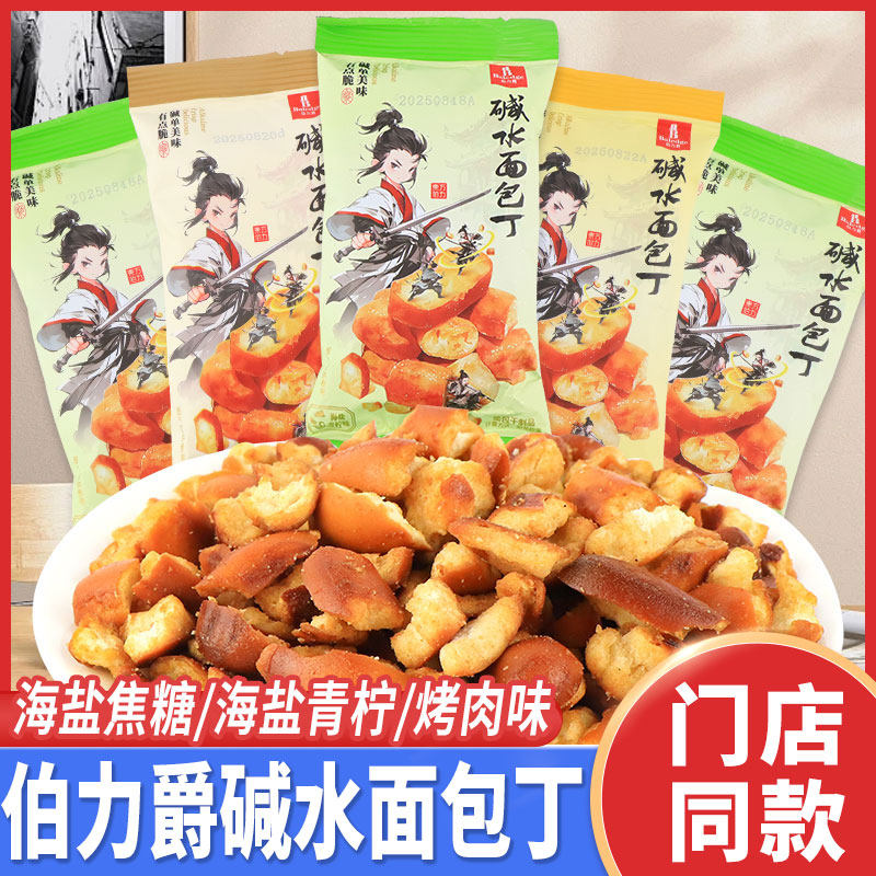 丹夫伯力爵面包干碱水面包丁