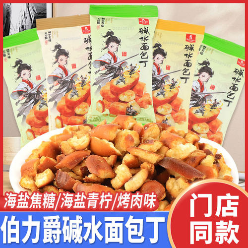 丹夫伯力爵面包干碱水面包丁