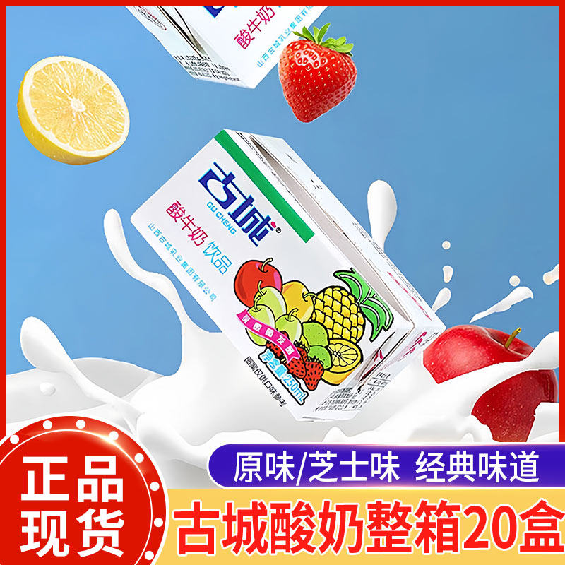 古城酸奶250ml原味芝士味盒装乳酸菌牛奶饮品整箱早餐酸牛奶