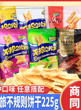 味之旅不规则饼干大包225g脆片黑松露泡菜番茄芝士味薄脆休闲零食
