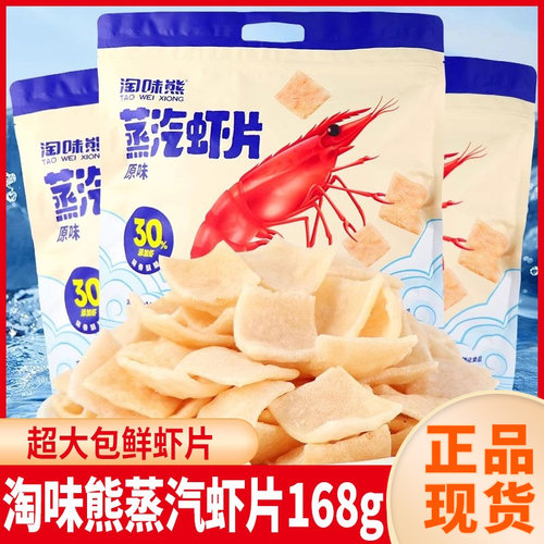 淘味熊蒸汽虾片168g原味大虾片