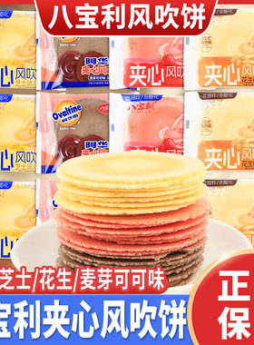 八宝利夹心风吹饼芝士草莓花生麦芽可可味薄脆煎饼代餐饼干零食