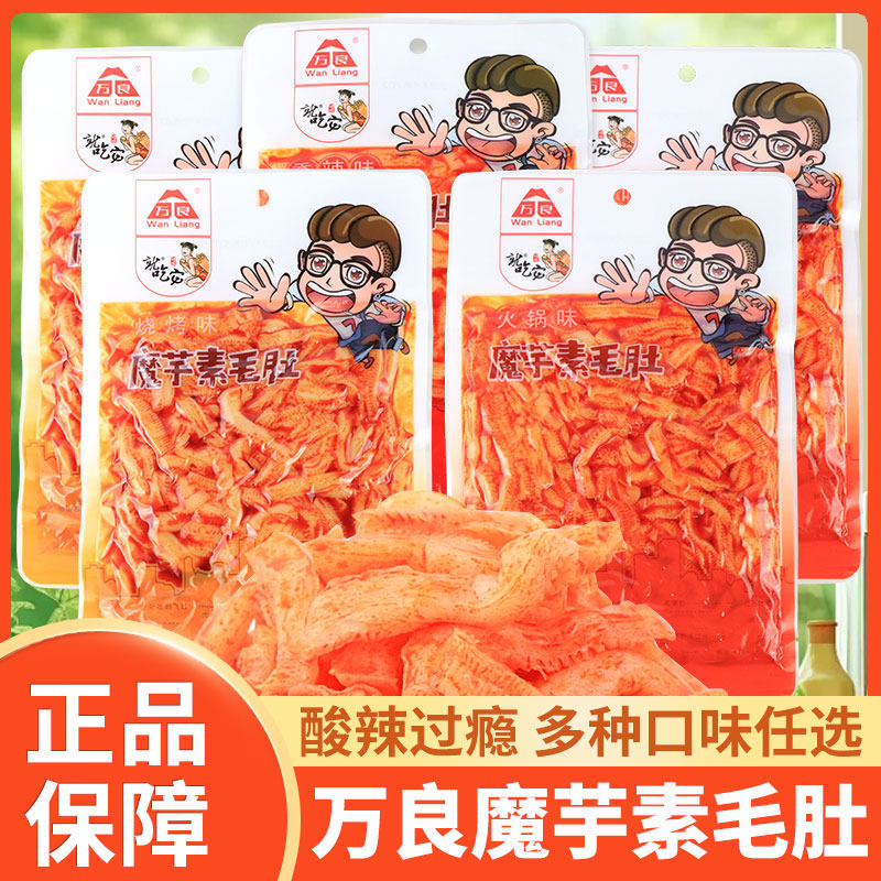 万良魔芋素毛肚150g大包装烧烤夜宵休闲小吃即食下饭下酒素肉零食