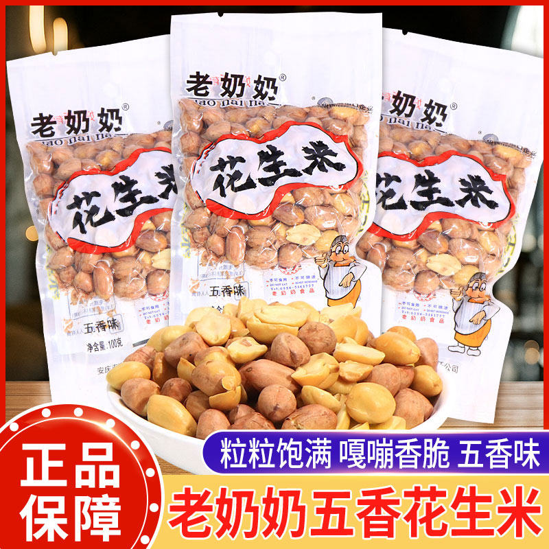 老奶奶花生米五香味年货炒货下酒菜零食解馋休闲坚果花生仁小吃