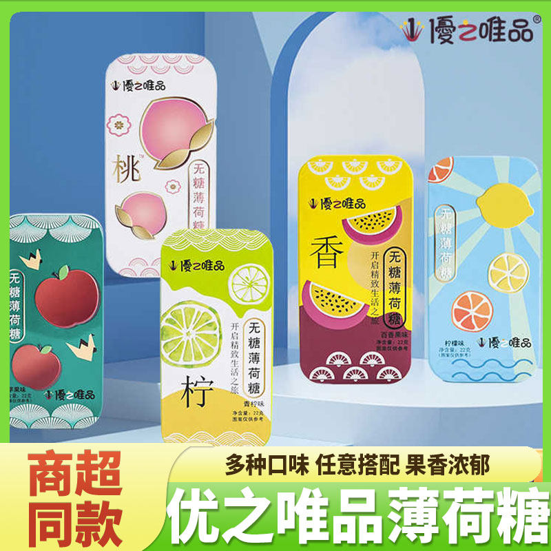 优之唯品无糖薄荷糖盒装桃子柠檬味口香糖含片糖果零食