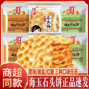 海玉石头饼山西特产小石子馍椒盐五谷红糖原味独立包装休闲小零食