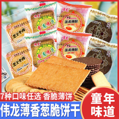 伟龙香葱鸡片薄脆饼干整箱散装芝士牛肉葱香薄饼早餐零食多口味