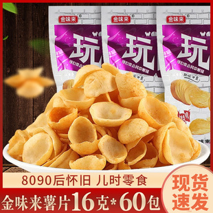 金味来玩薯片好味道16g 30袋80后怀旧香脆儿童膨化休闲零食大礼包