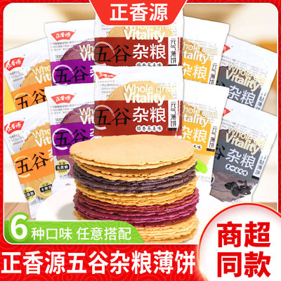 正香源五谷杂粮薄饼粗粮紫薯荞麦南瓜玉米味煎饼代餐早餐零食