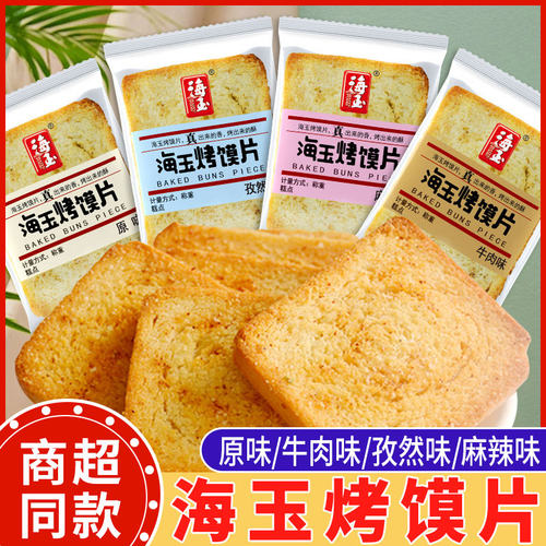 海玉烤馍片整箱馍干烤馒头片原味孜然味牛肉味早餐代餐休闲小零食
