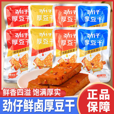 劲仔厚豆干卤味零食麻辣酱香盐焗
