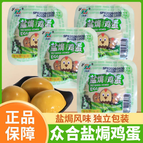 众合盐焗鸡蛋30g卤蛋独立包装即食去壳早餐代餐休闲宿舍网红零食