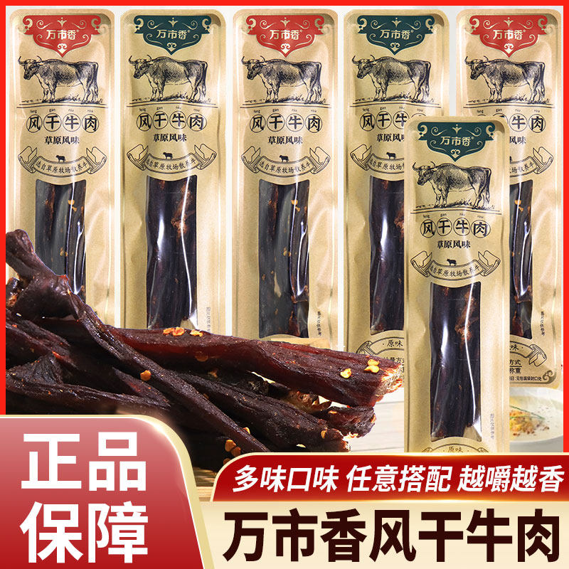 万市香风干牛肉干牛肉条原味香辣手撕牛肉休闲解馋肉干条零食