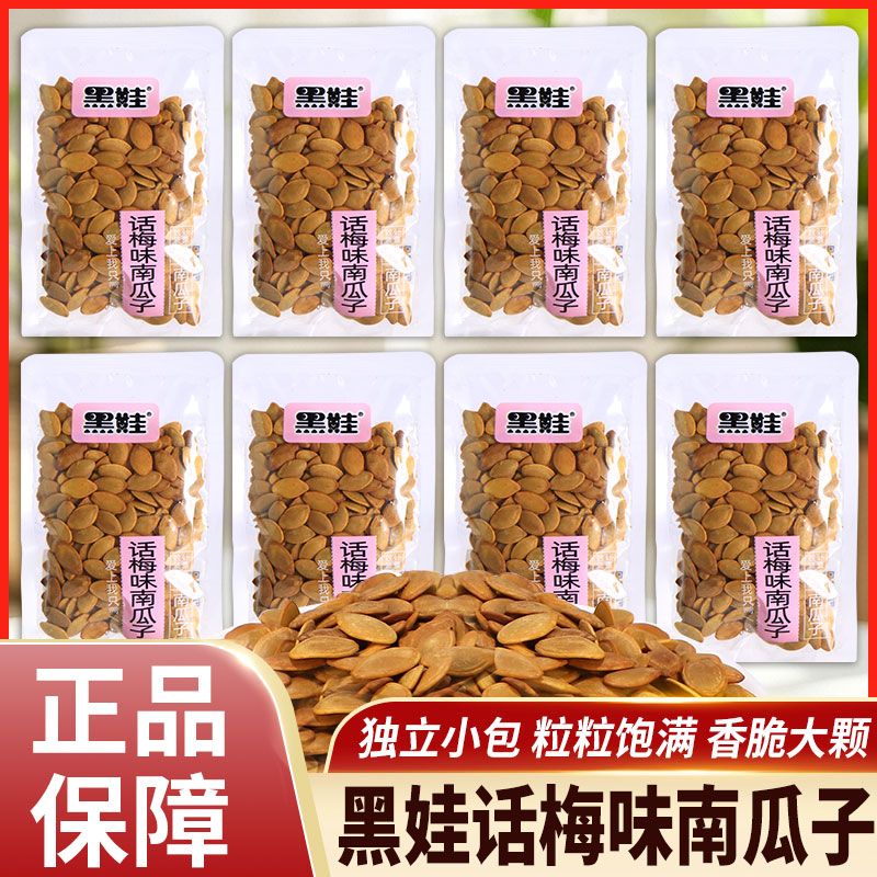 黑娃话梅味南瓜子独立小包装炒货手抓包坚果南瓜籽休闲解馋零食