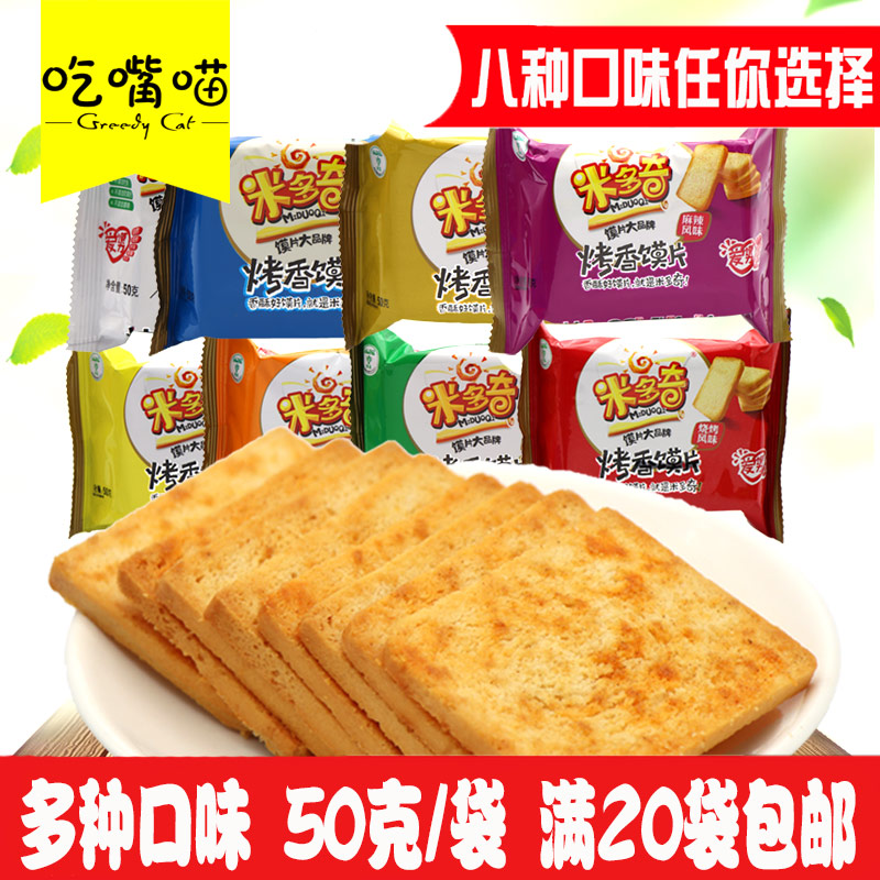 【吃嘴喵】米多奇烤香饃片50g休閑零食面包饅頭片多口味混裝包郵