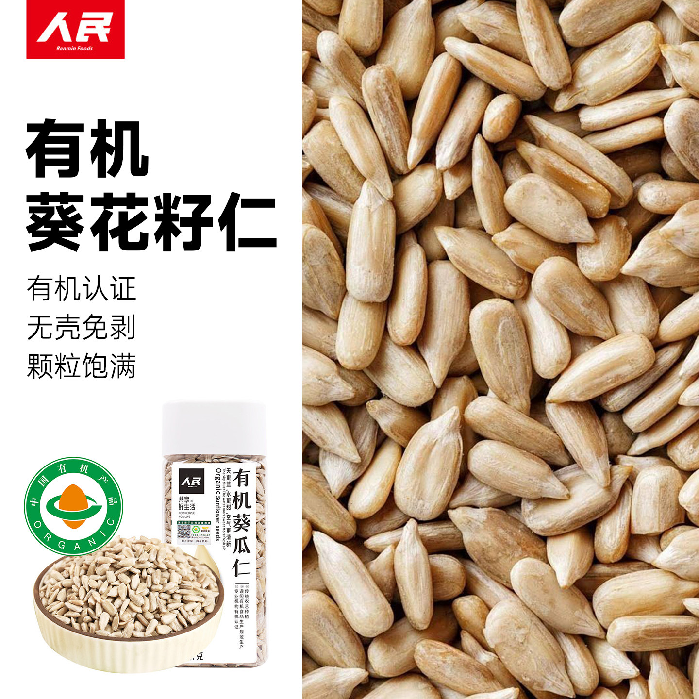 人民食品有机葵花籽仁原味生葵瓜子仁南瓜子亚麻籽黑芝麻种子循环