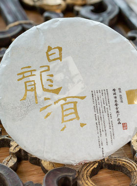 2013年白龙须古树茶 普洱生茶 景谷秧塔名山贡茶回甘清甜