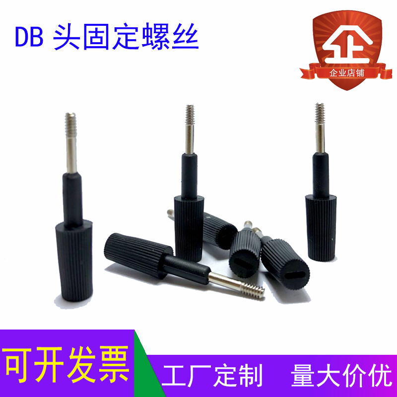 VGA电脑数据线串口螺丝螺杆DB9DB15DB25DB37端子板紧固螺丝并口
