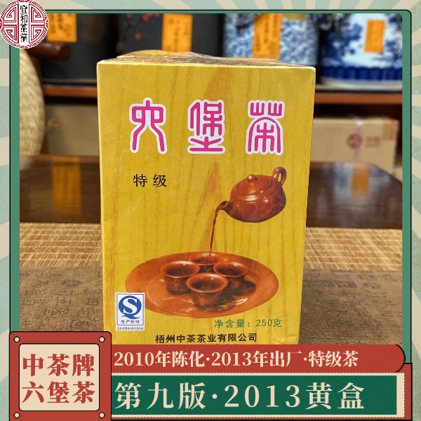 宜和茶业 中茶六堡茶 第九版 中茶2013黄盒 2010年陈化 特级茶