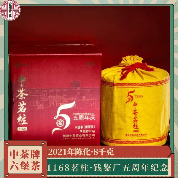宜和茶业 中茶六堡茶1168茗柱六堡茶 钱鉴厂五周年庆 8千克一级茶